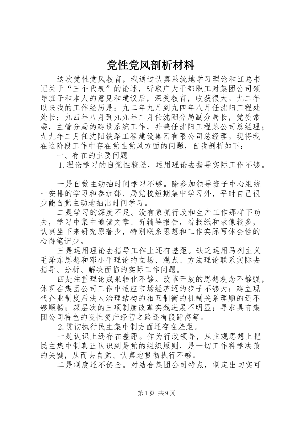 2024年党性党风剖析材料_第1页