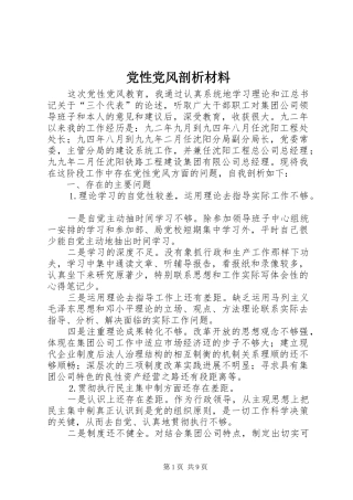 2024年党性党风剖析材料