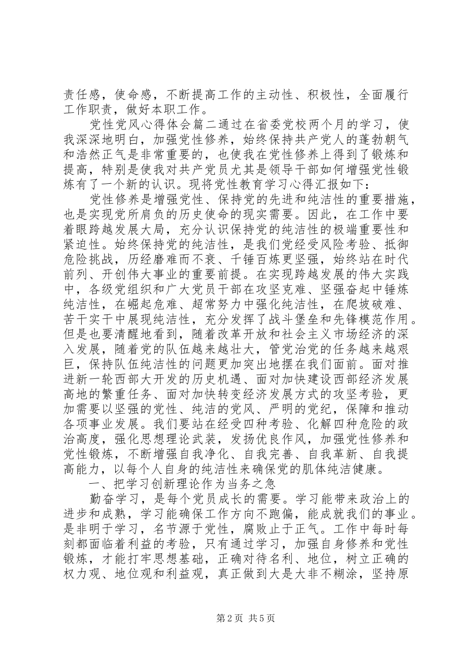 2024年党性党风心得体会优秀范例_第2页