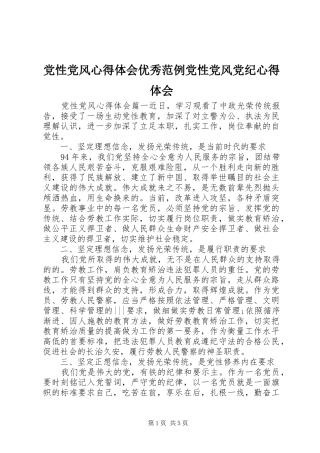 2024年党性党风心得体会优秀范例党性党风党纪心得体会