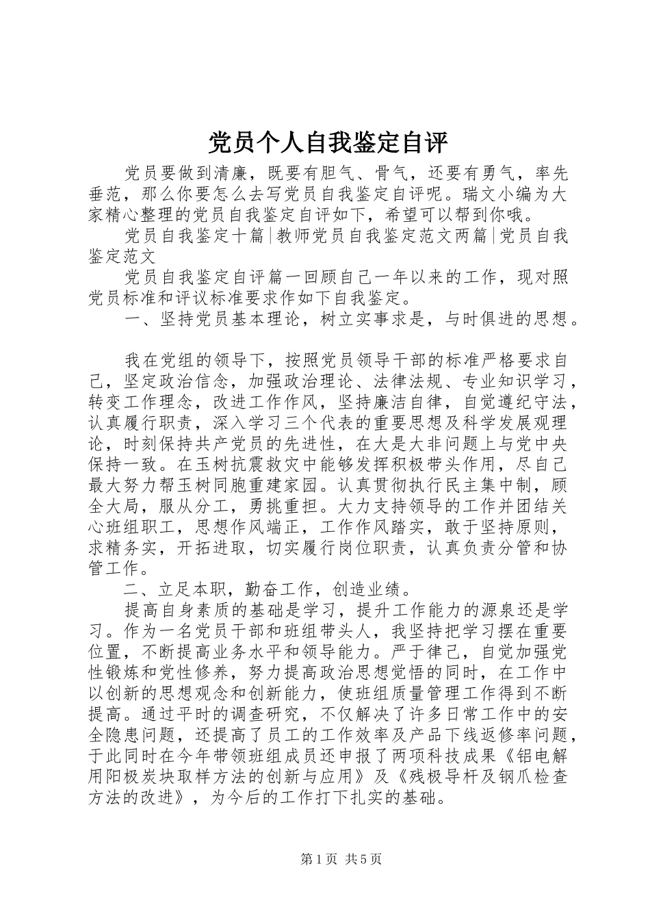 2024年党员个人自我鉴定自评_第1页