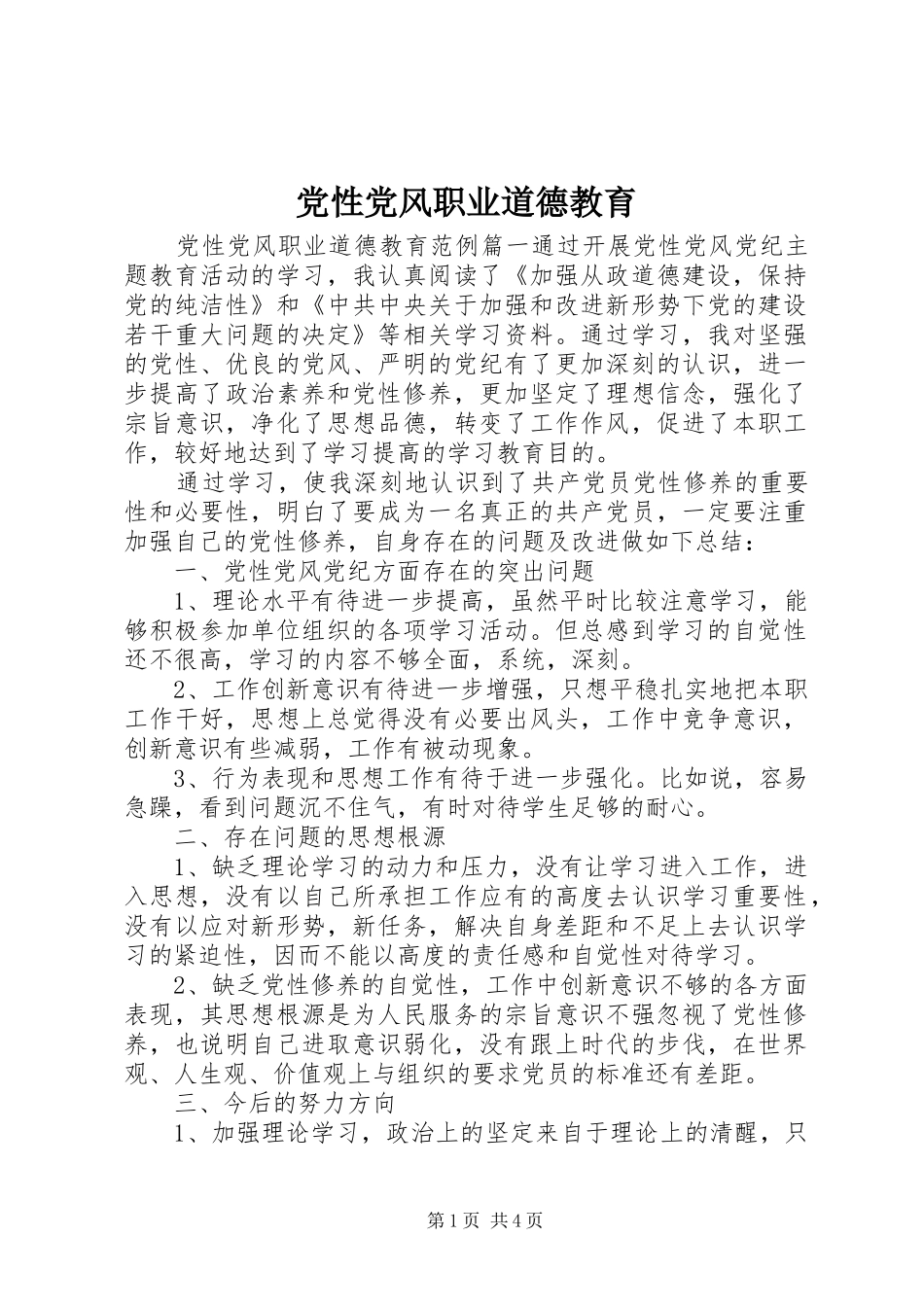 2024年党性党风职业道德教育_第1页
