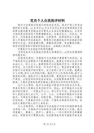 2024年党员个人自我批评材料