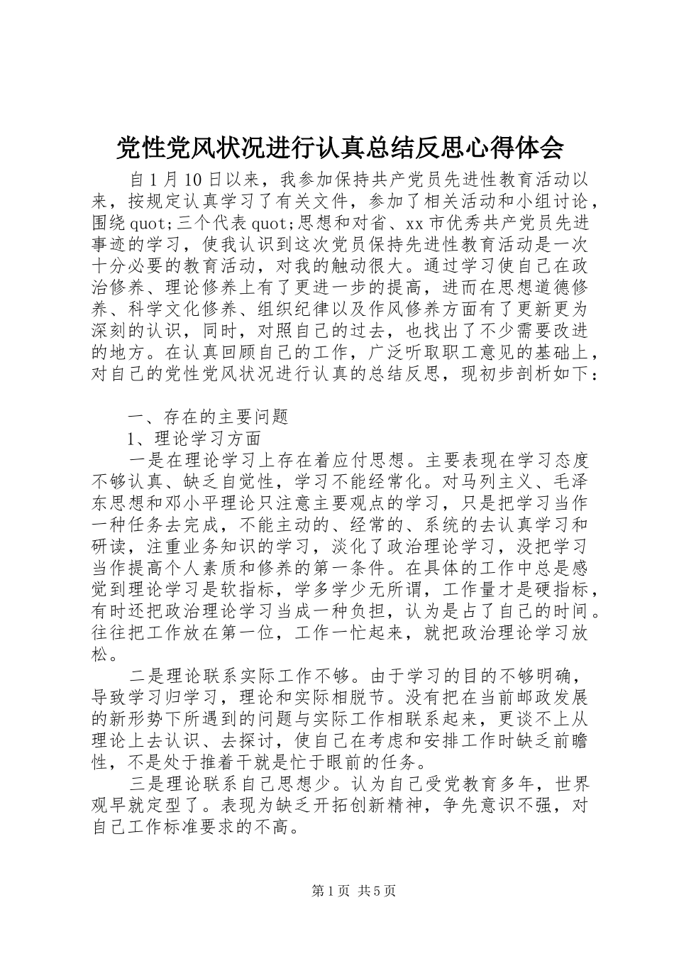 2024年党性党风状况进行认真总结反思心得体会_第1页