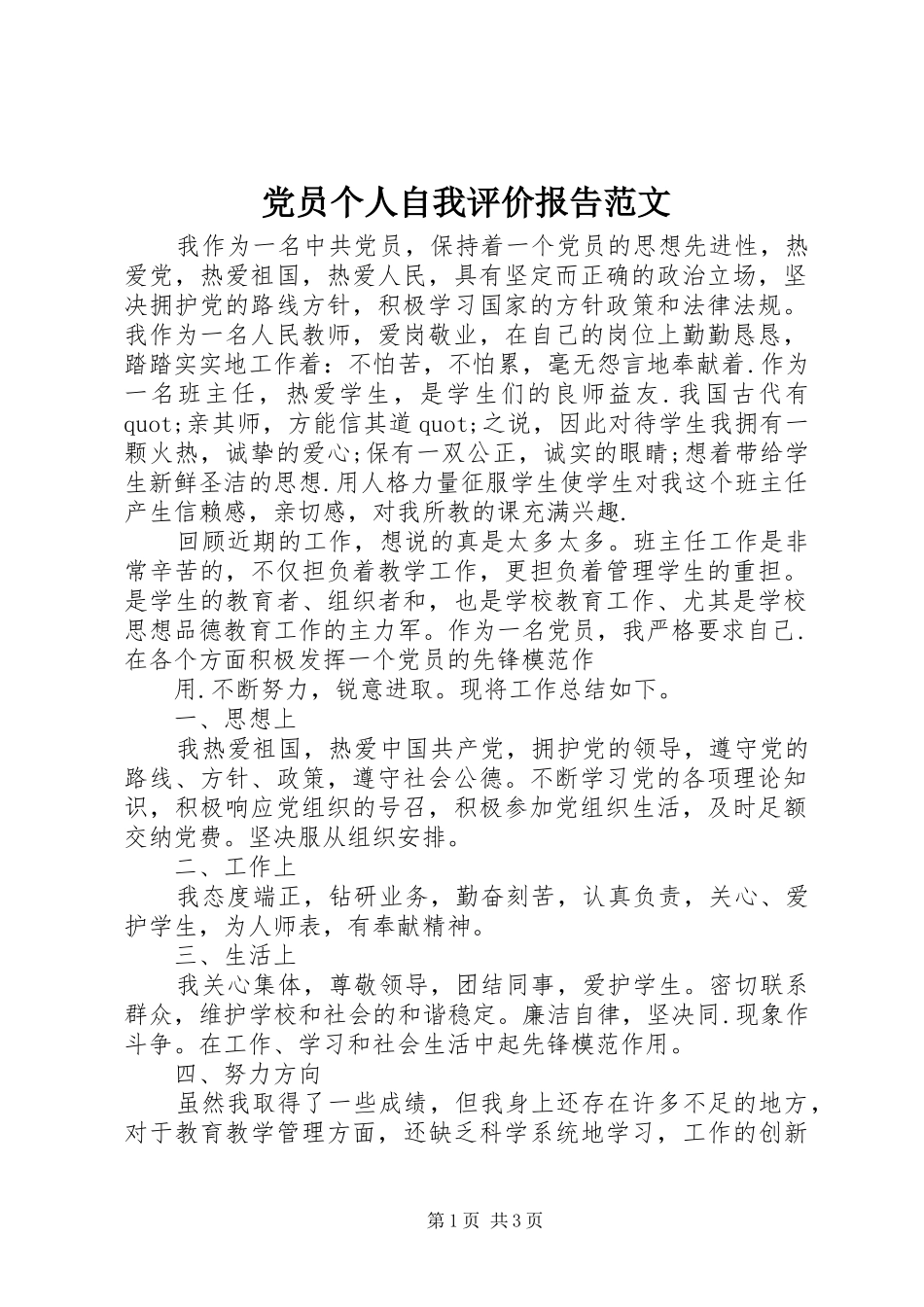 2024年党员个人自我评价报告范文_第1页