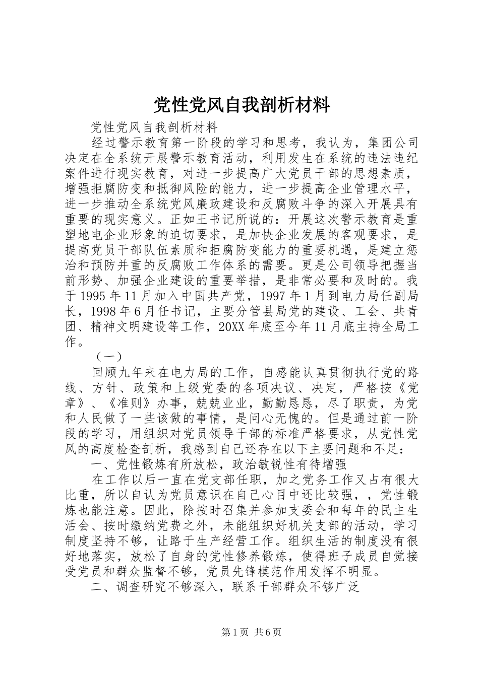 2024年党性党风自我剖析材料_第1页
