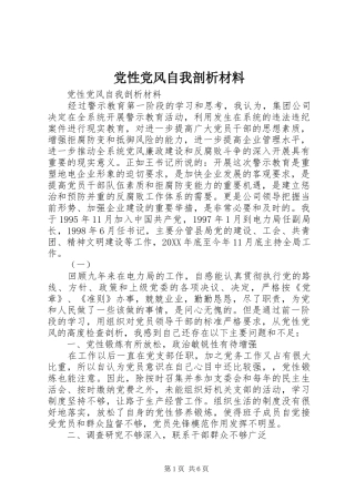 2024年党性党风自我剖析材料