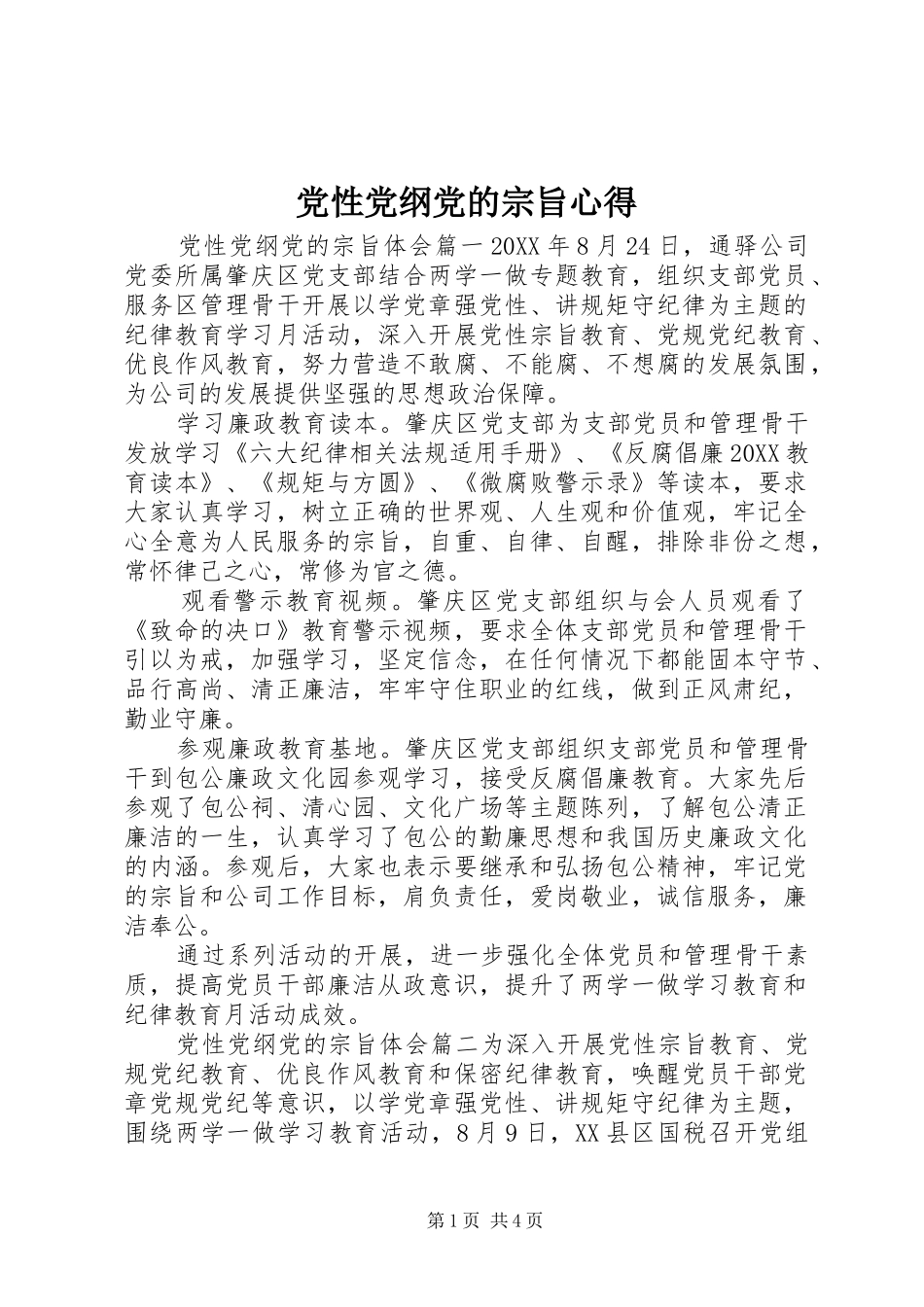 2024年党性党纲党的宗旨心得_第1页