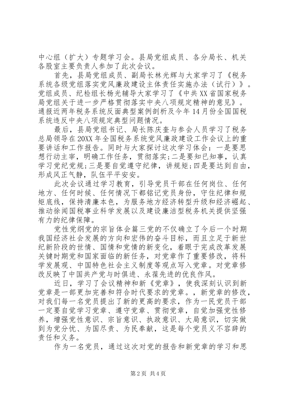 2024年党性党纲党的宗旨心得_第2页