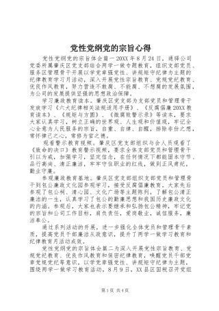 2024年党性党纲党的宗旨心得