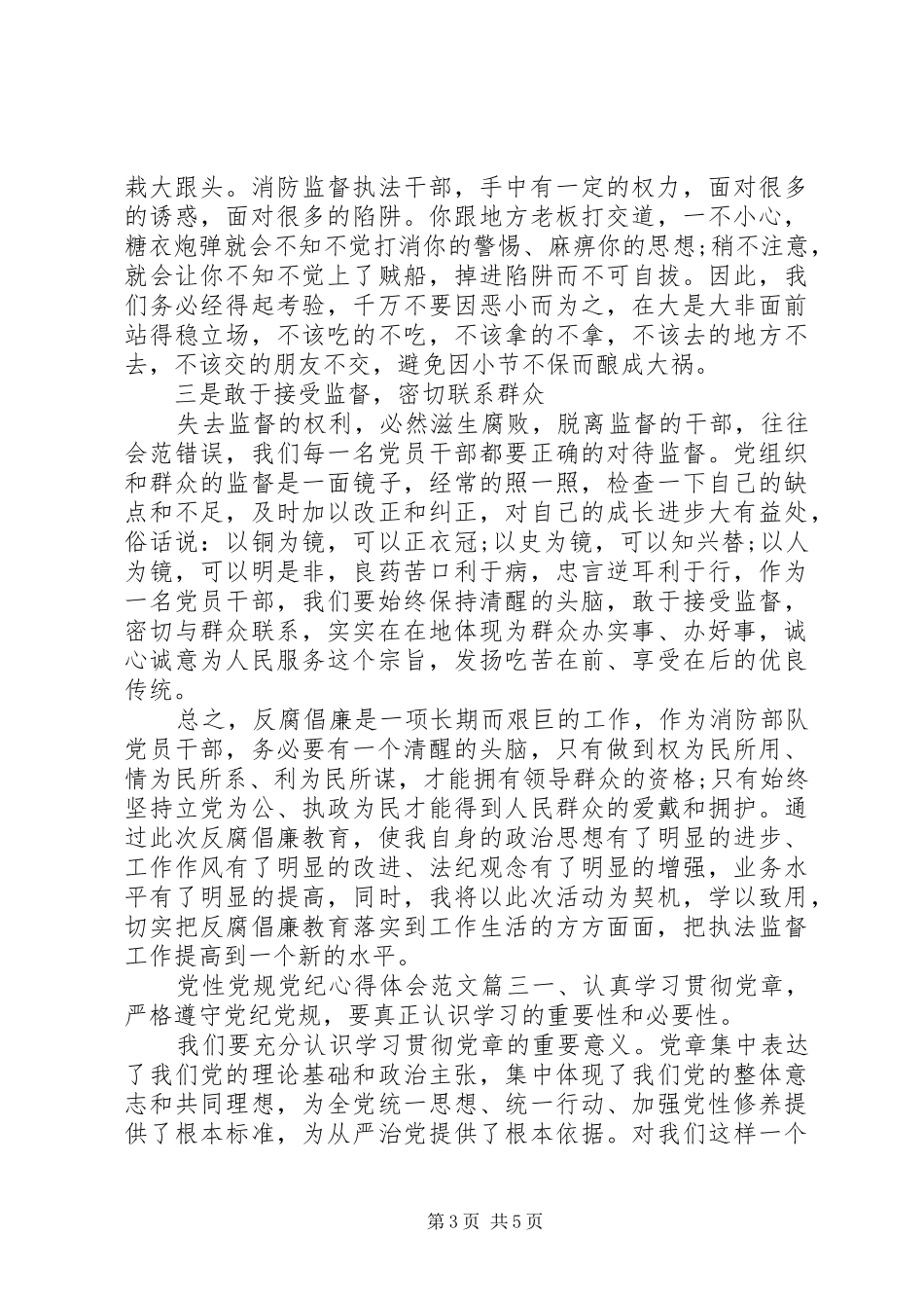 2024年党性党规党纪心得体会_第3页
