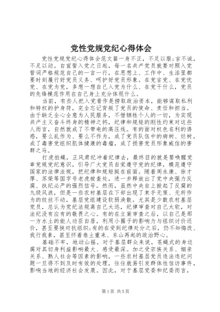 2024年党性党规党纪心得体会