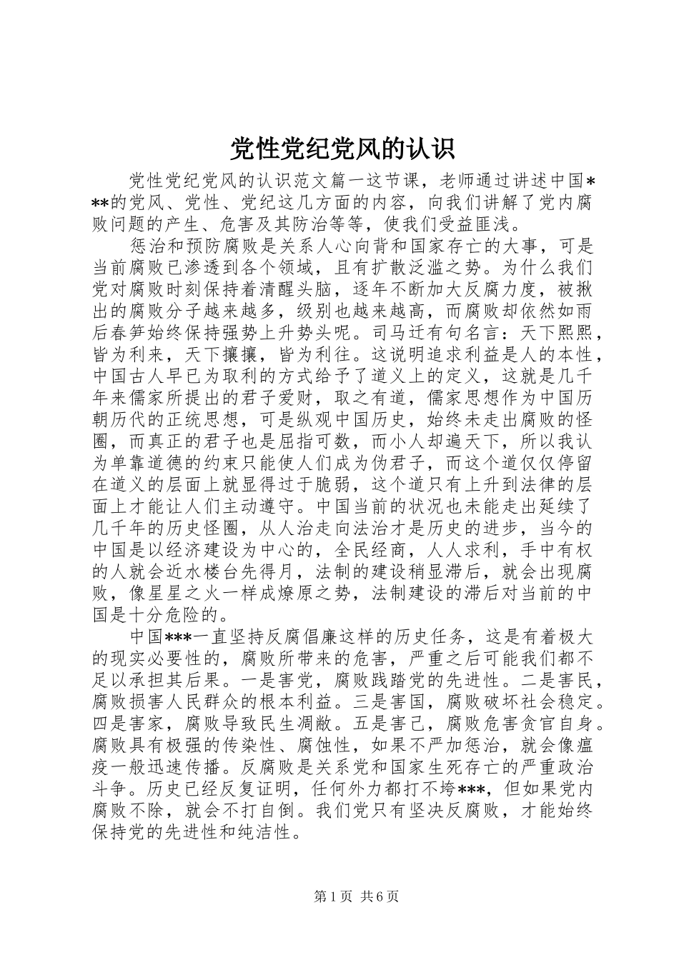 2024年党性党纪党风的认识_第1页