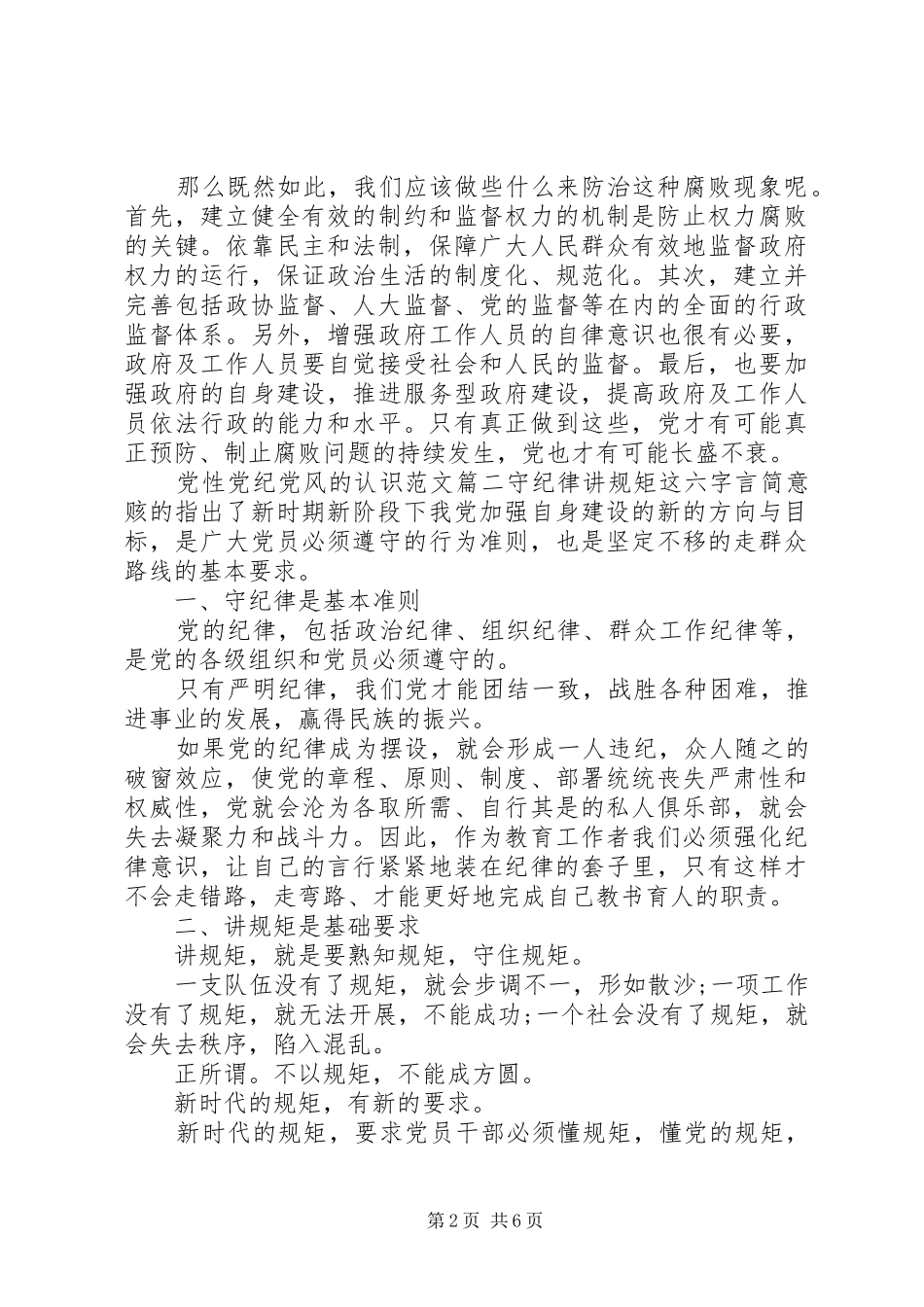 2024年党性党纪党风的认识_第2页