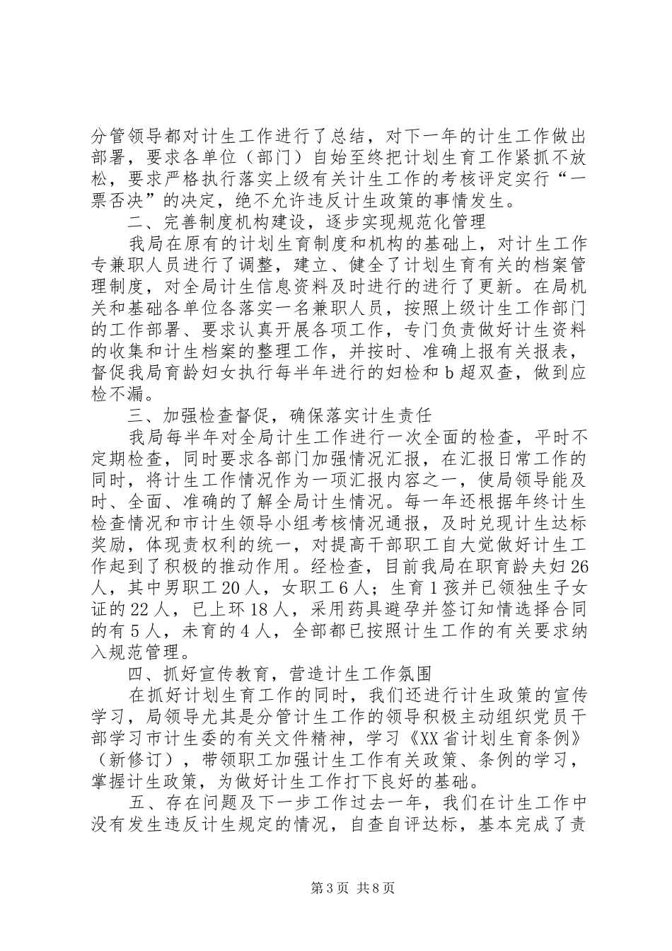2024年部门计生工作总结_第3页