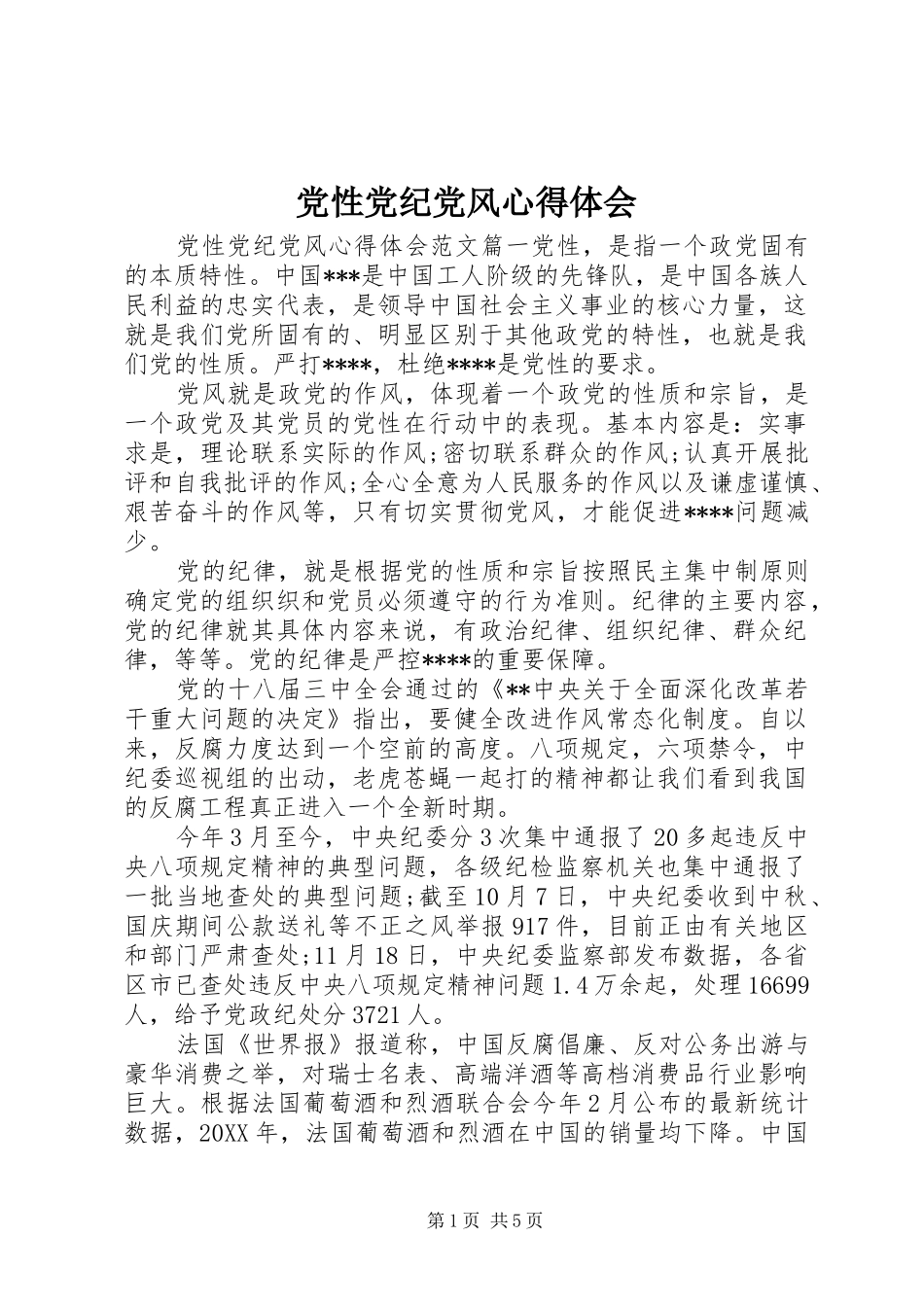 2024年党性党纪党风心得体会_第1页