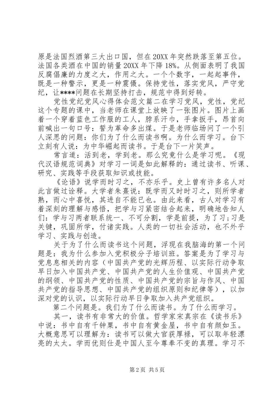 2024年党性党纪党风心得体会_第2页