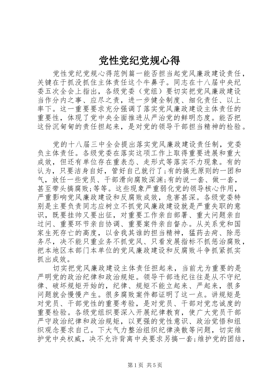 2024年党性党纪党规心得_第1页