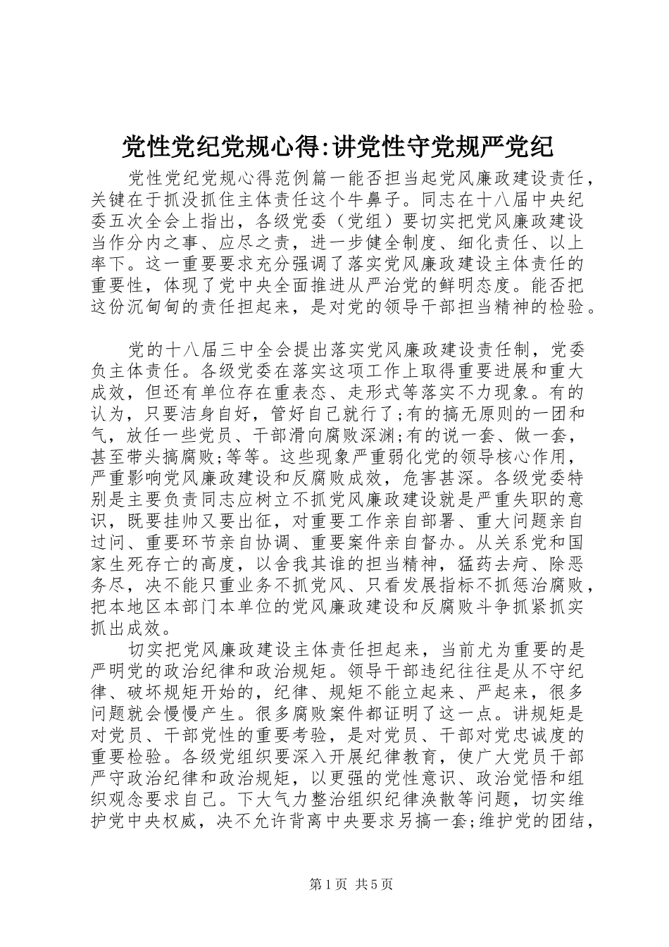 2024年党性党纪党规心得讲党性守党规严党纪_第1页
