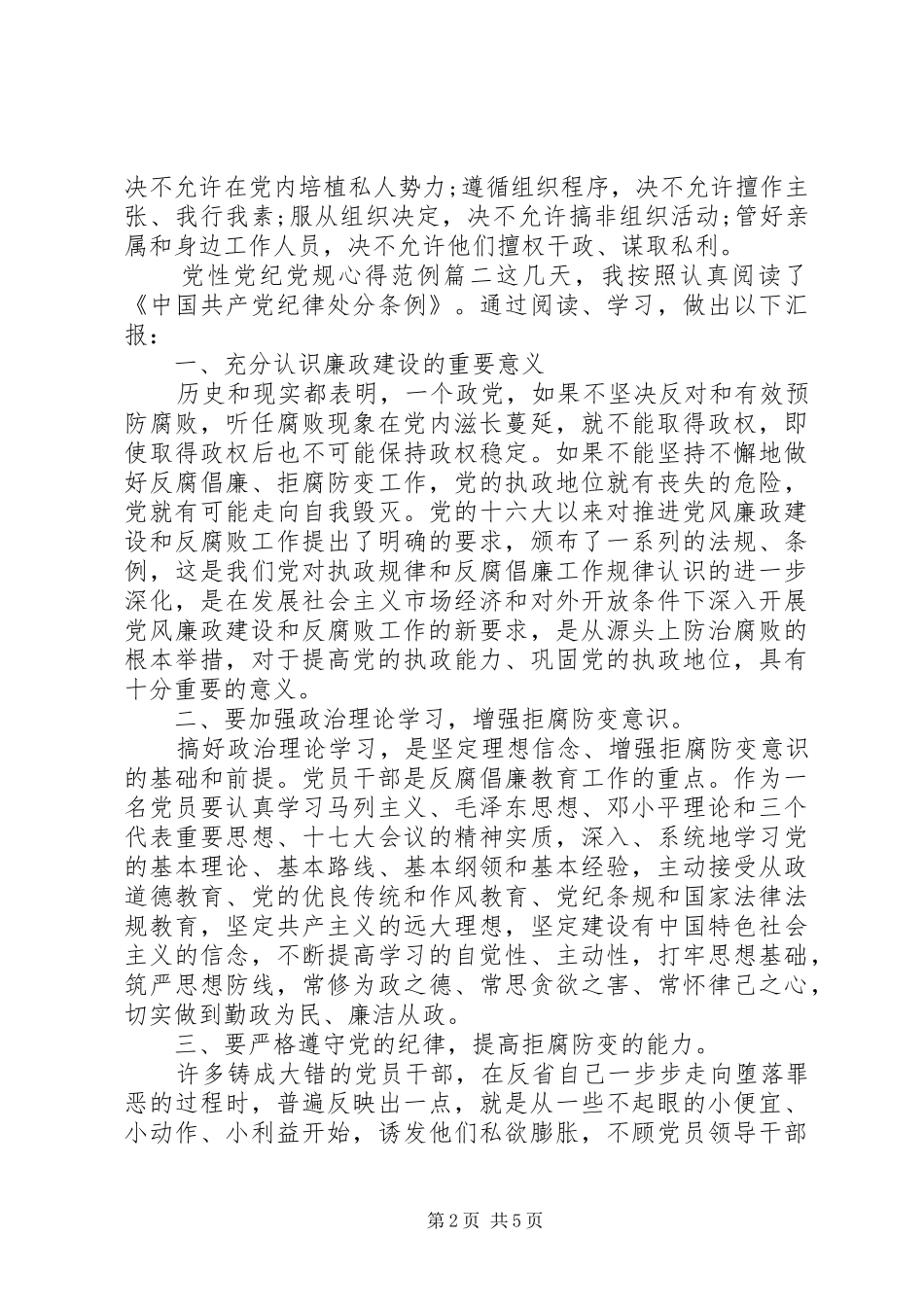 2024年党性党纪党规心得讲党性守党规严党纪_第2页