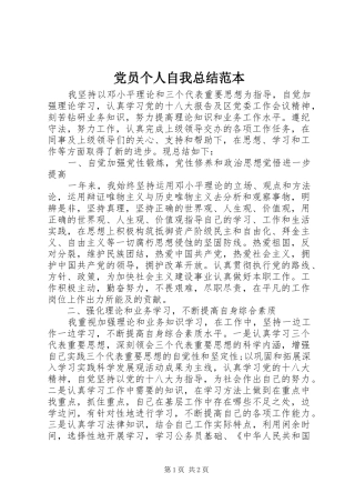 2024年党员个人自我总结范本