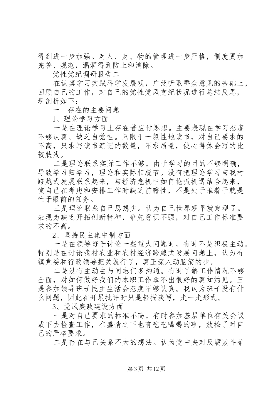 2024年党性党纪调研报告_第3页