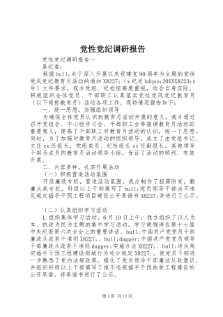 2024年党性党纪调研报告