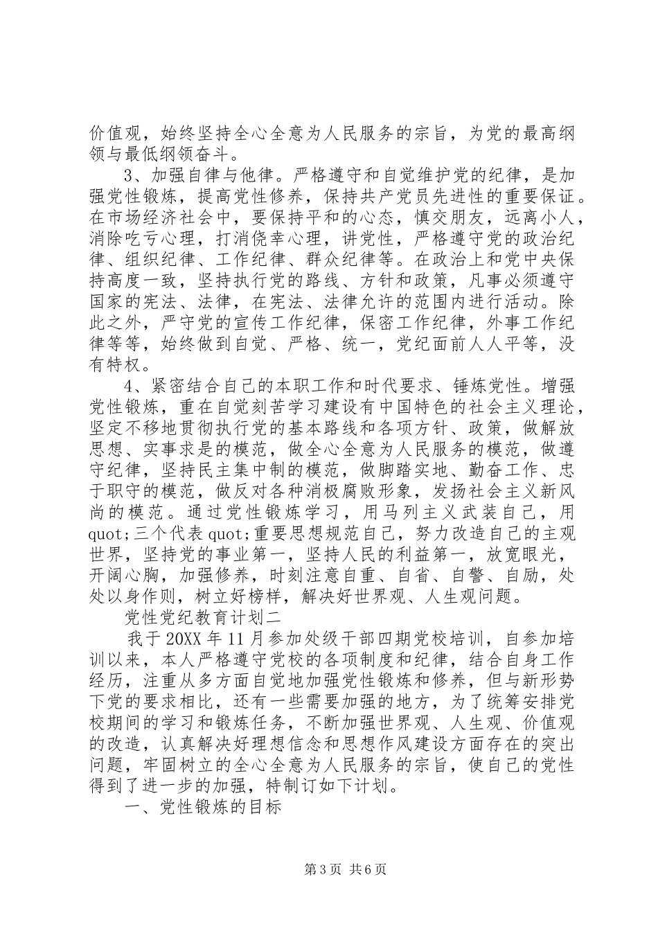 2024年党性党纪教育计划_第3页