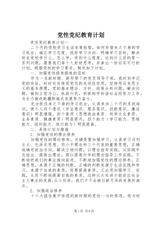 2024年党性党纪教育计划