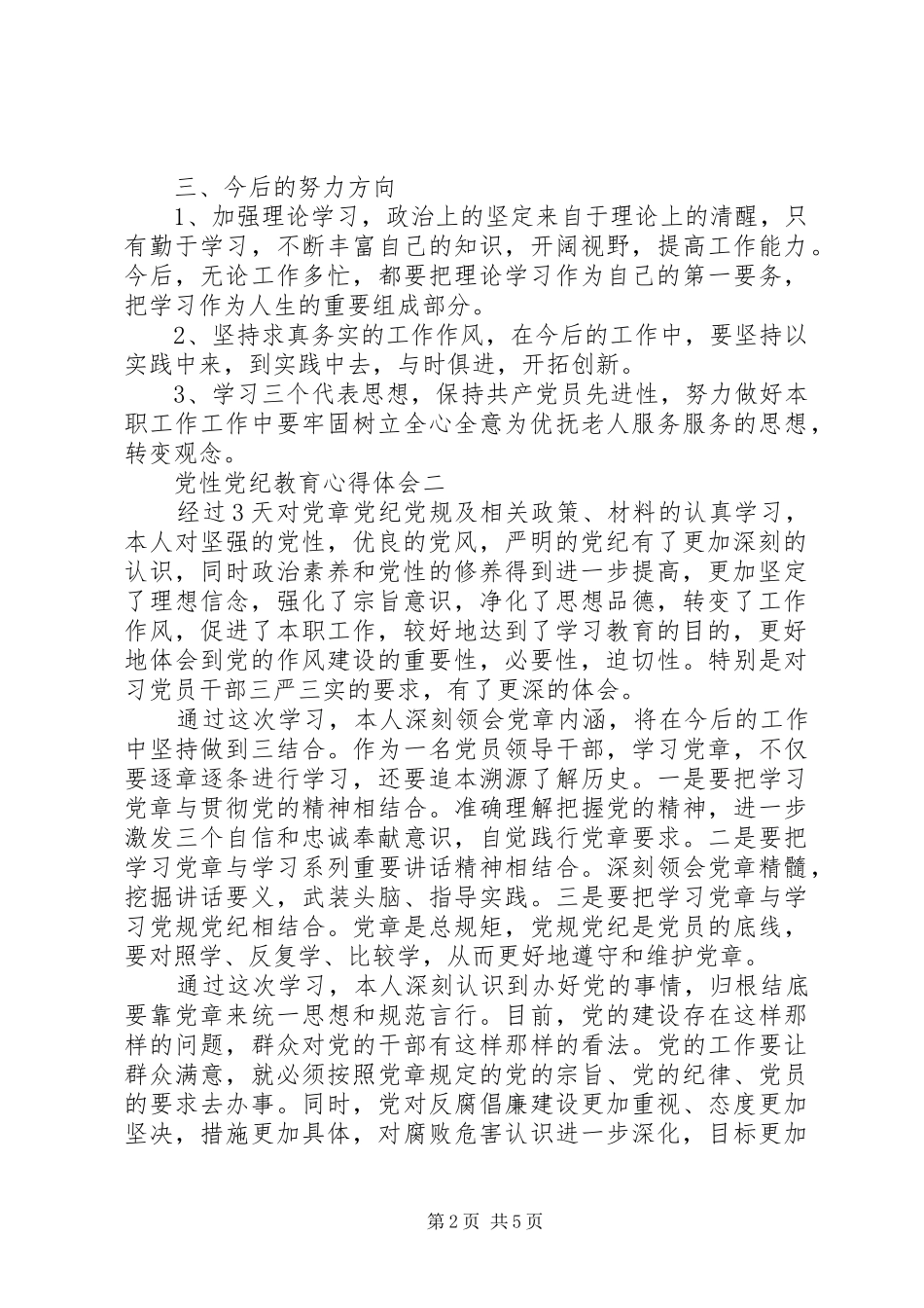 2024年党性党纪教育心得体会_第2页