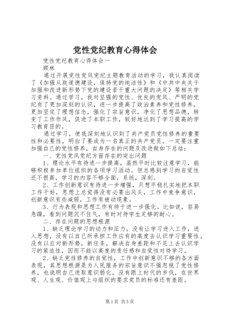 2024年党性党纪教育心得体会