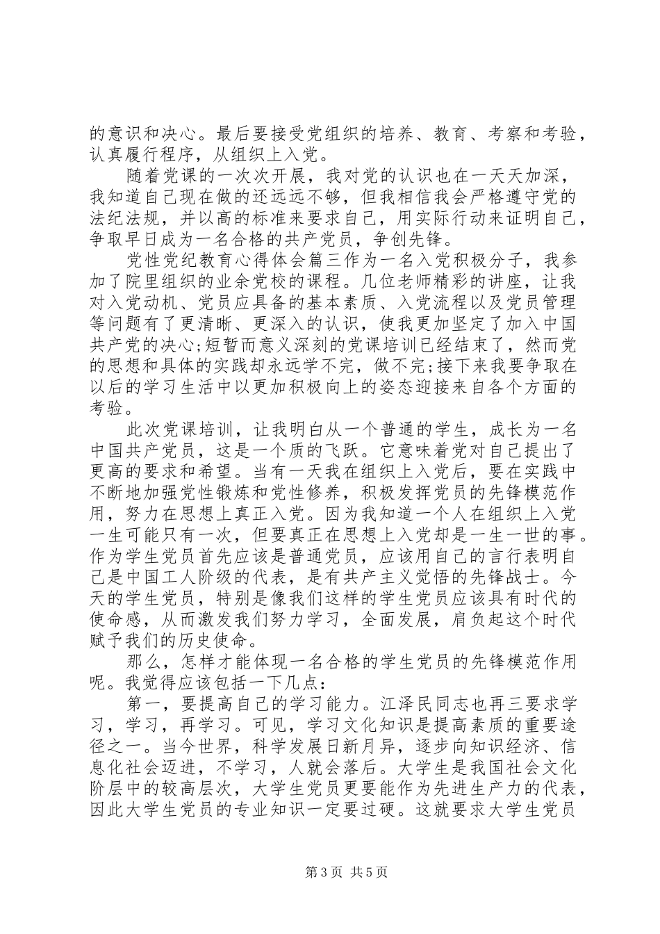 2024年党性党纪教育心得体会范例_第3页