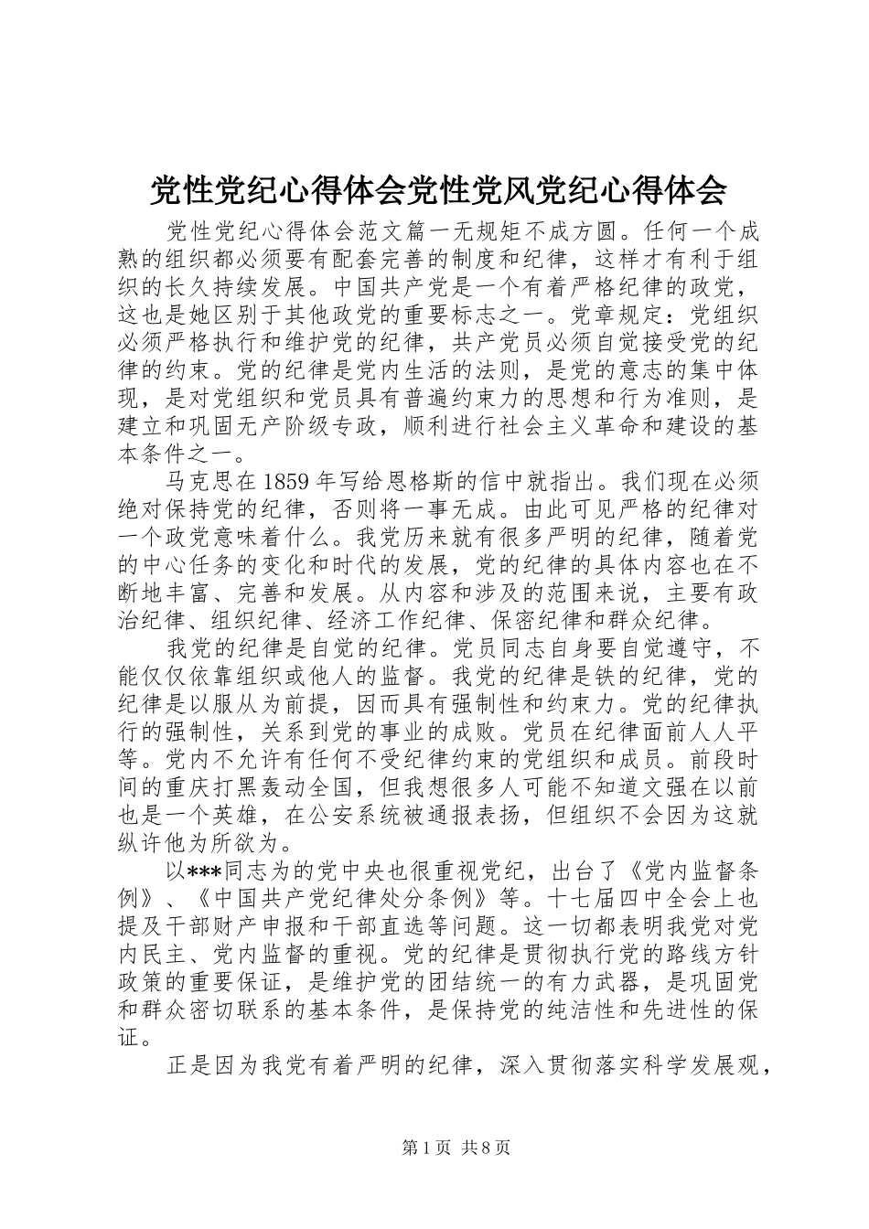 2024年党性党纪心得体会党性党风党纪心得体会_第1页
