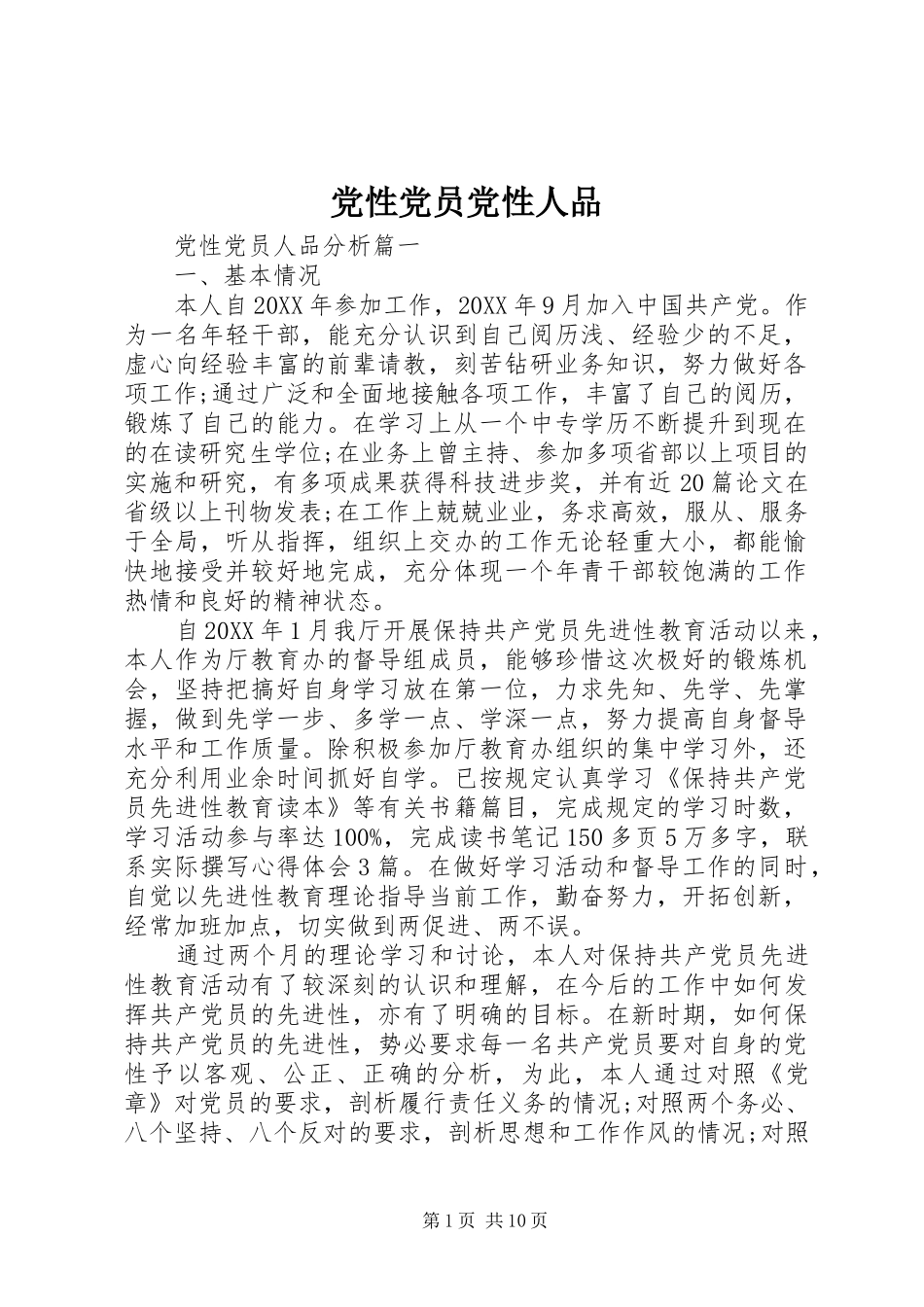 2024年党性党员党性人品_第1页