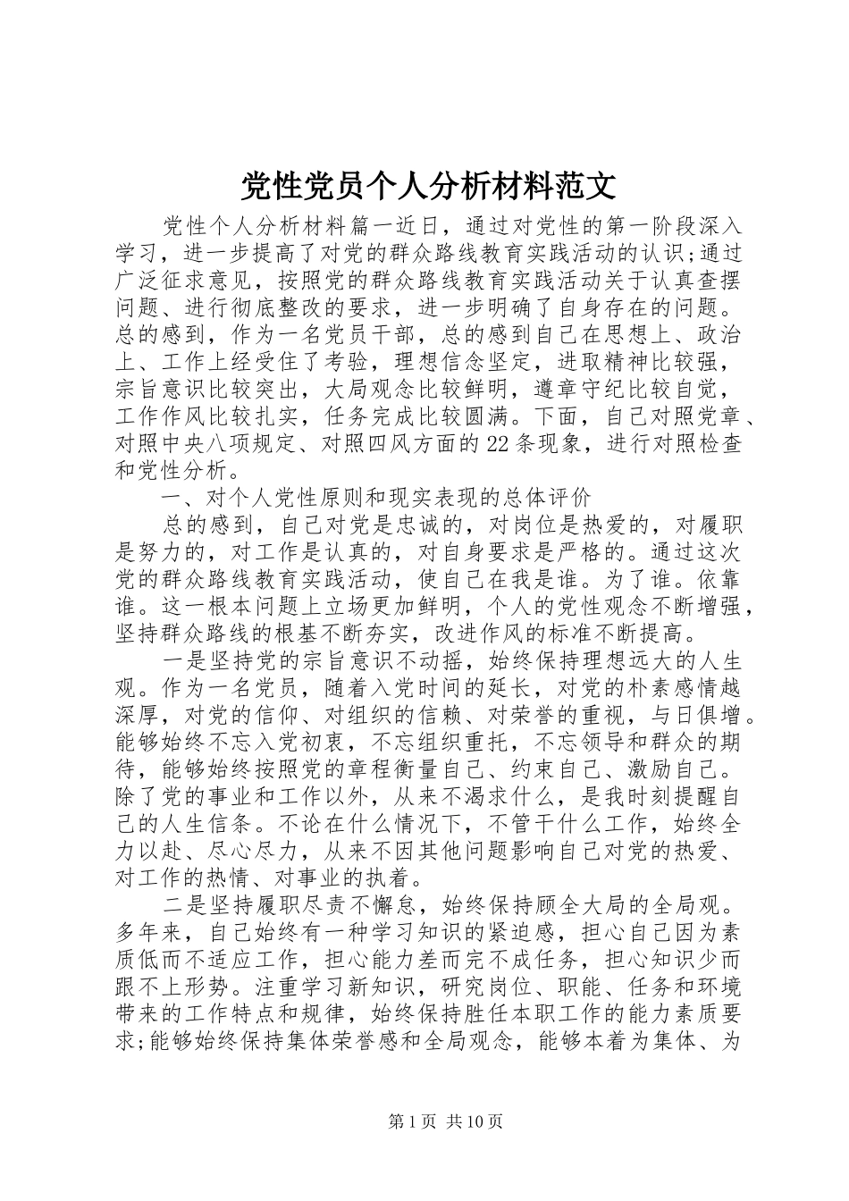 2024年党性党员个人分析材料范文_第1页