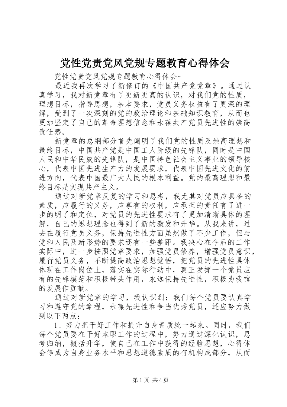 2024年党性党责党风党规专题教育心得体会_第1页