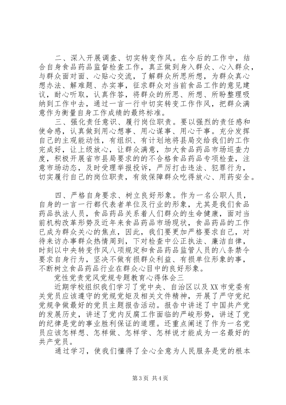 2024年党性党责党风党规专题教育心得体会_第3页