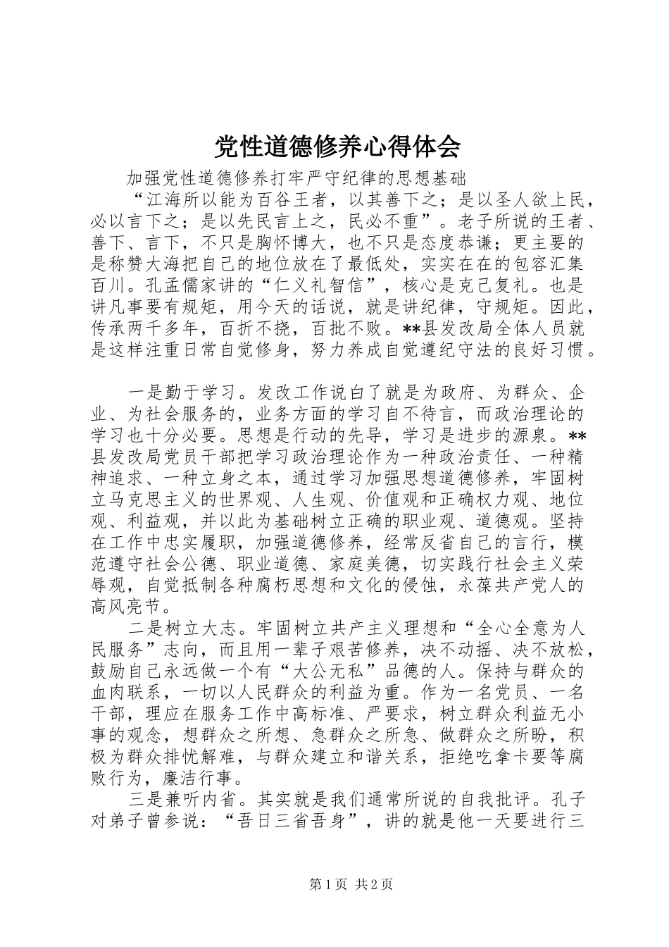2024年党性道德修养心得体会_第1页