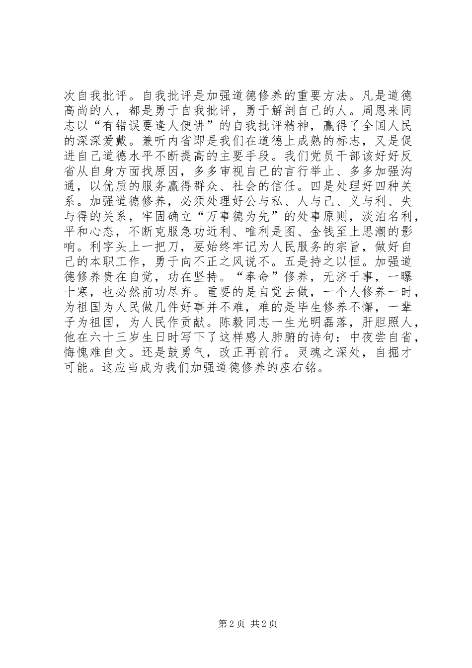 2024年党性道德修养心得体会_第2页