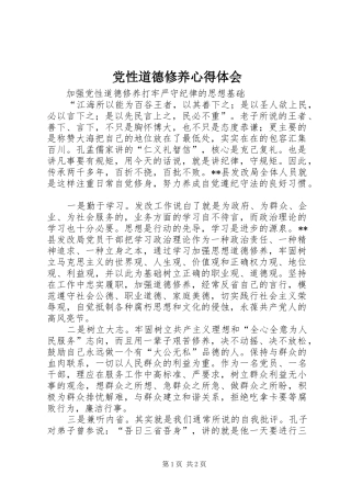 2024年党性道德修养心得体会