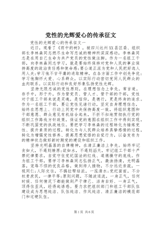 2024年党性的光辉爱心的传承征文
