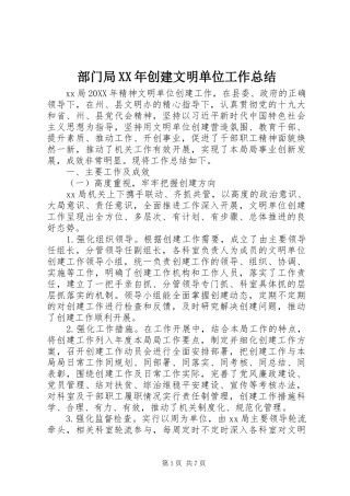 2024年部门局创建文明单位工作总结