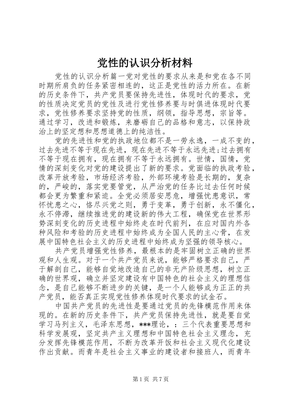 2024年党性的认识分析材料_第1页