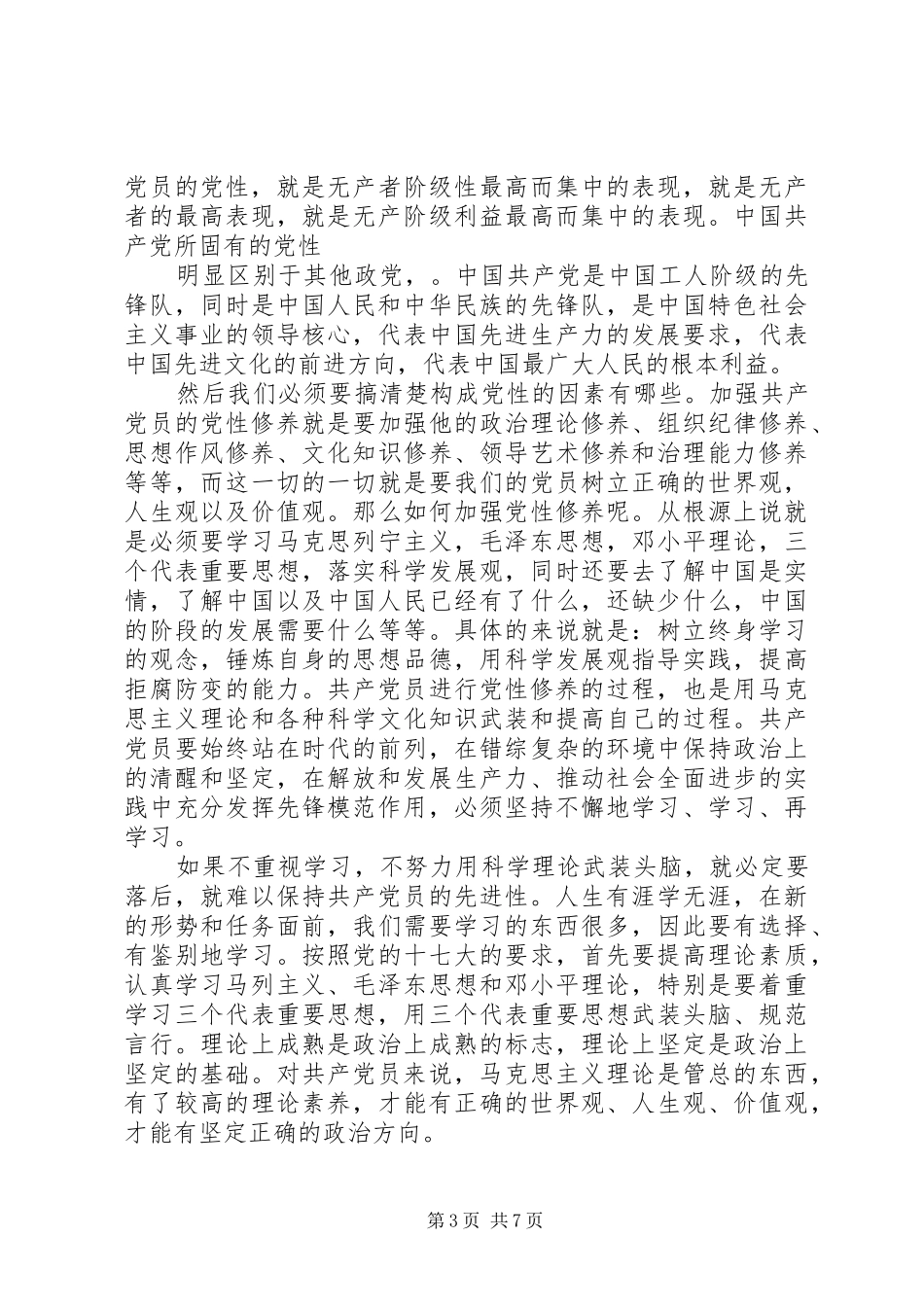 2024年党性的认识分析材料_第3页