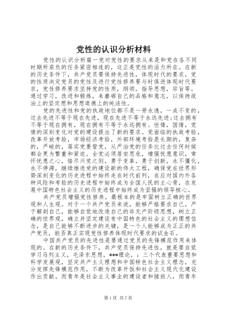 2024年党性的认识分析材料