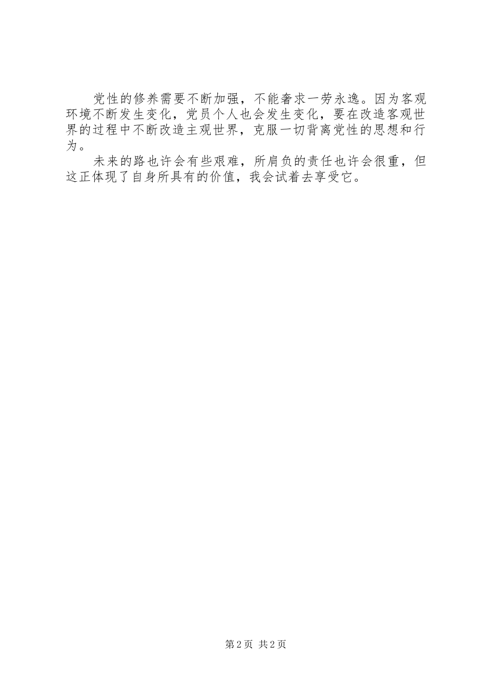 2024年党性的修养需要不断加强_第2页