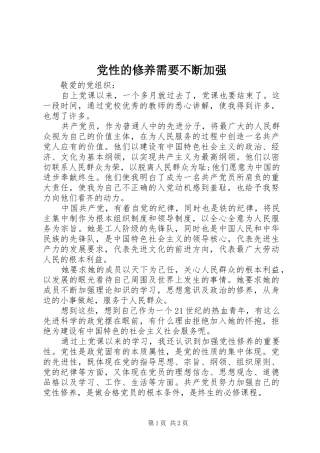 2024年党性的修养需要不断加强