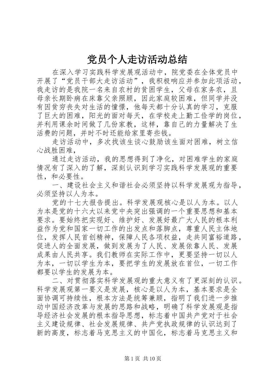 2024年党员个人走访活动总结_第1页