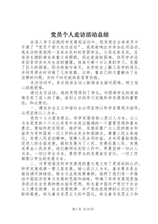 2024年党员个人走访活动总结