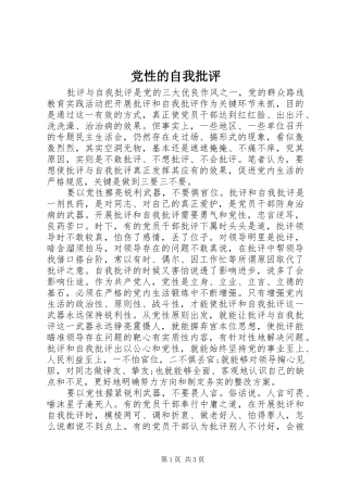 2024年党性的自我批评